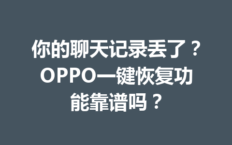 你的聊天记录丢了？OPPO一键恢复功能靠谱吗？