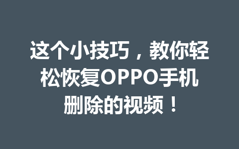 这个小技巧，教你轻松恢复OPPO手机删除的视频！