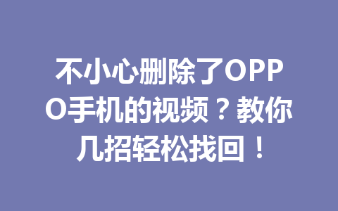不小心删除了OPPO手机的视频？教你几招轻松找回！