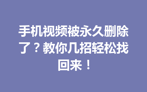 手机视频被永久删除了？教你几招轻松找回来！