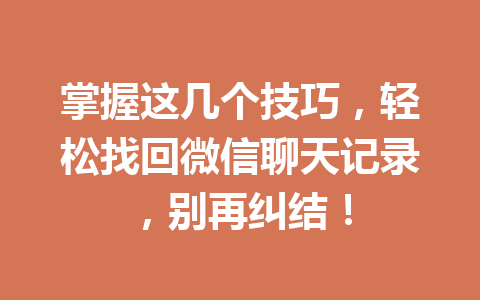 掌握这几个技巧，轻松找回微信聊天记录，别再纠结！