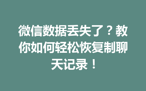 微信数据丢失了？教你如何轻松恢复制聊天记录！
