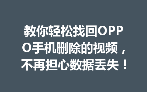 教你轻松找回OPPO手机删除的视频，不再担心数据丢失！