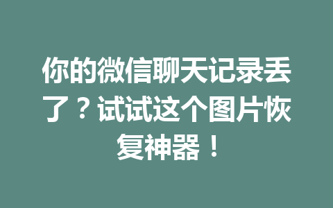 你的微信聊天记录丢了？试试这个图片恢复神器！