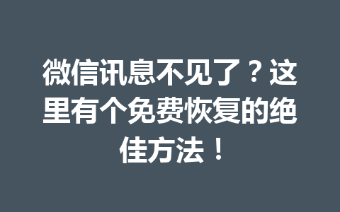 微信讯息不见了？这里有个免费恢复的绝佳方法！