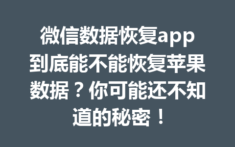 微信数据恢复app到底能不能恢复苹果数据？你可能还不知道的秘密！
