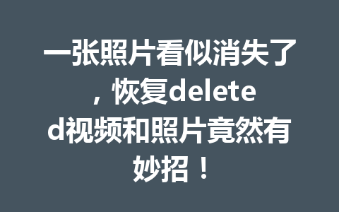 一张照片看似消失了，恢复deleted视频和照片竟然有妙招！