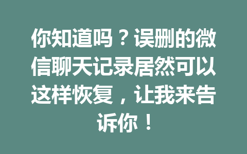 你知道吗？误删的微信聊天记录居然可以这样恢复，让我来告诉你！
