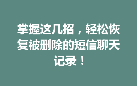 掌握这几招，轻松恢复被删除的短信聊天记录！