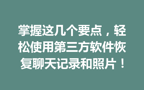 掌握这几个要点，轻松使用第三方软件恢复聊天记录和照片！