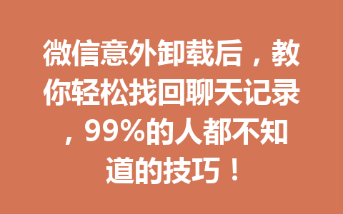 微信意外卸载后，教你轻松找回聊天记录，99%的人都不知道的技巧！