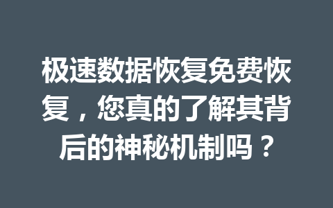 极速数据恢复免费恢复，您真的了解其背后的神秘机制吗？