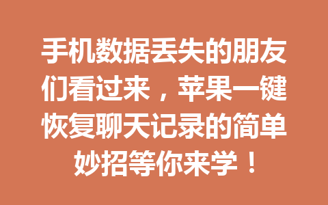 手机数据丢失的朋友们看过来，苹果一键恢复聊天记录的简单妙招等你来学！