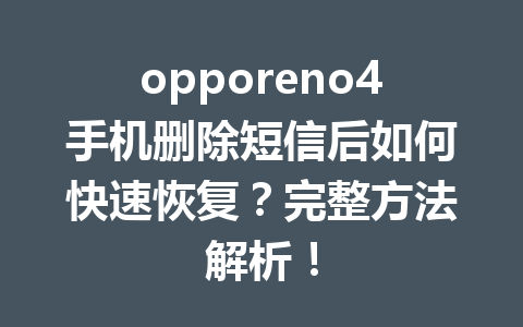 opporeno4手机删除短信后如何快速恢复?完整方法解析! opporeno4手机删除短信后如何快速恢复?完整方法解析!