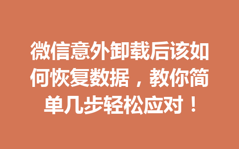 微信意外卸载后该如何恢复数据，教你简单几步轻松应对！