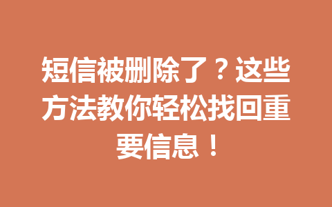 短信被删除了？这些方法教你轻松找回重要信息！