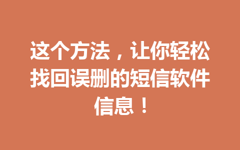 这个方法，让你轻松找回误删的短信软件信息！