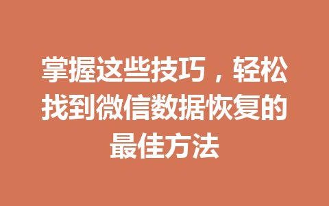 掌握这些技巧，轻松找到微信数据恢复的最佳方法