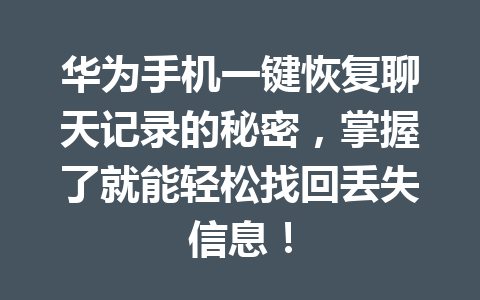 华为手机一键恢复聊天记录的秘密，掌握了就能轻松找回丢失信息！