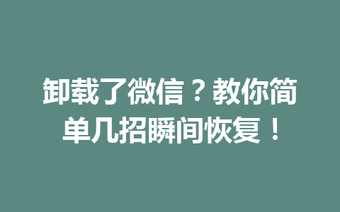 卸载了微信？教你简单几招瞬间恢复！