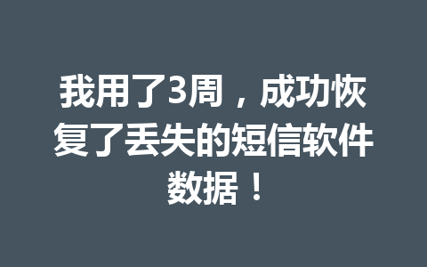 我用了3周，成功恢复了丢失的短信软件数据！