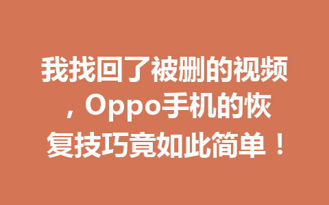 我找回了被删的视频，Oppo手机的恢复技巧竟如此简单！