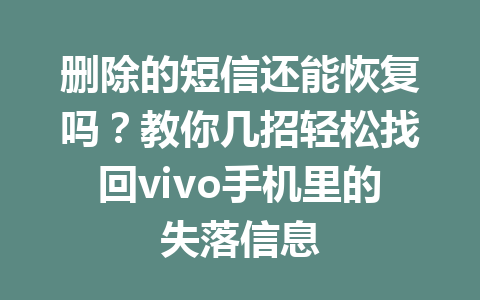 删除的短信还能恢复吗？教你几招轻松找回vivo手机里的失落信息