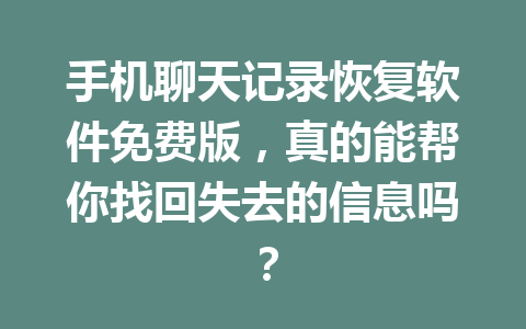 手机聊天记录恢复软件免费版，真的能帮你找回失去的信息吗？