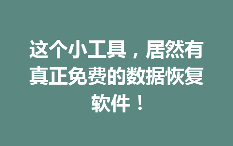这个小工具，居然有真正免费的数据恢复软件！