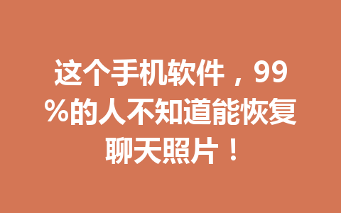 这个手机软件，99%的人不知道能恢复聊天照片！