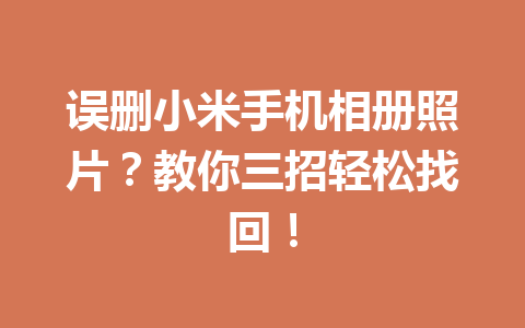 误删小米手机相册照片？教你三招轻松找回！