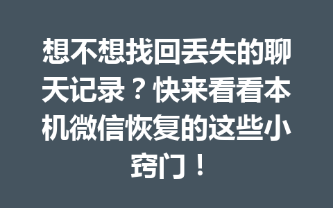 想不想找回丢失的聊天记录？快来看看本机微信恢复的这些小窍门！