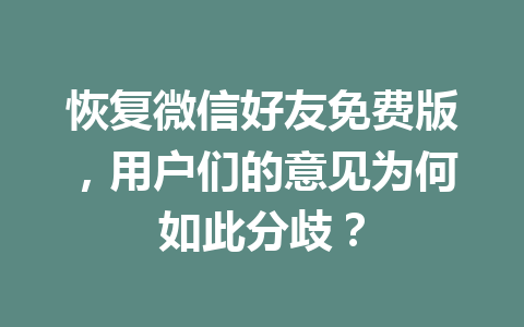 恢复微信好友免费版，用户们的意见为何如此分歧？
