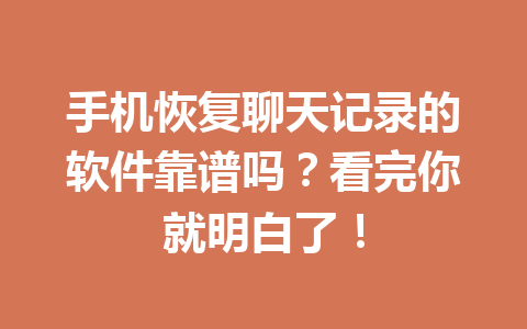 手机恢复聊天记录的软件靠谱吗？看完你就明白了！