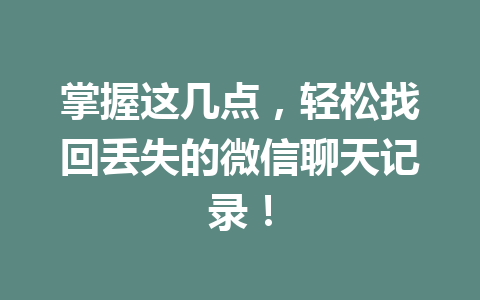 掌握这几点，轻松找回丢失的微信聊天记录！