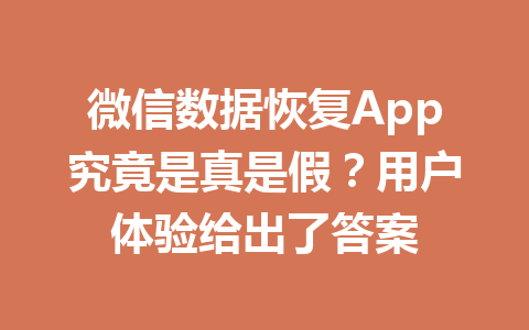 微信数据恢复App究竟是真是假？用户体验给出了答案
