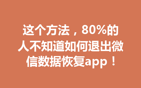 这个方法，80%的人不知道如何退出微信数据恢复app！