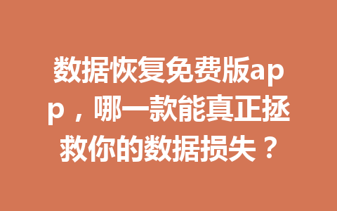 数据恢复免费版app，哪一款能真正拯救你的数据损失？