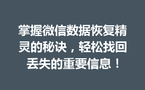 掌握微信数据恢复精灵的秘诀，轻松找回丢失的重要信息！