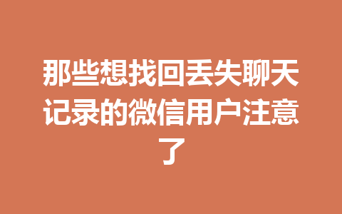 那些想找回丢失聊天记录的微信用户注意了