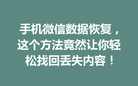 手机微信数据恢复，这个方法竟然让你轻松找回丢失内容！