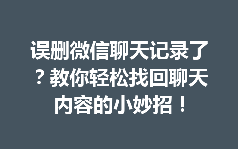 误删微信聊天记录了？教你轻松找回聊天内容的小妙招！