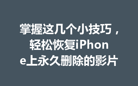 掌握这几个小技巧，轻松恢复iPhone上永久删除的影片