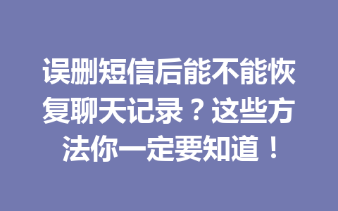 误删短信后能不能恢复聊天记录？这些方法你一定要知道！
