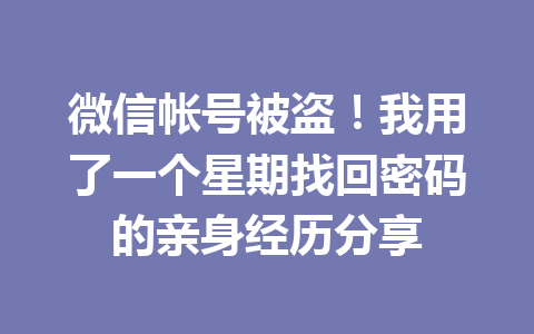 微信帐号被盗！我用了一个星期找回密码的亲身经历分享