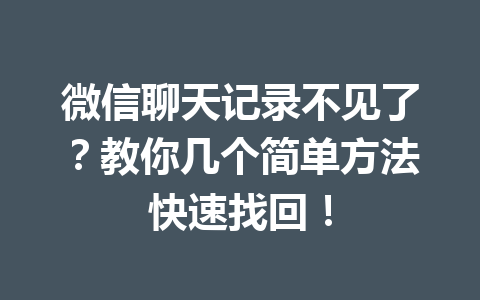 微信聊天记录不见了？教你几个简单方法快速找回！