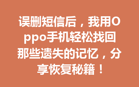 误删短信后，我用Oppo手机轻松找回那些遗失的记忆，分享恢复秘籍！