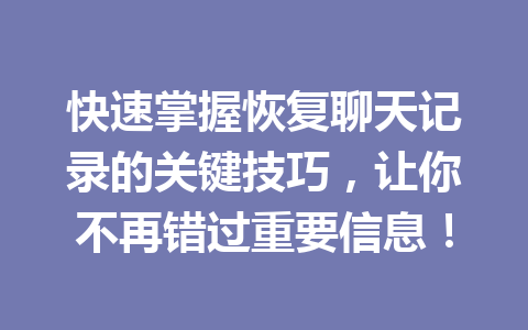 快速掌握恢复聊天记录的关键技巧，让你不再错过重要信息！