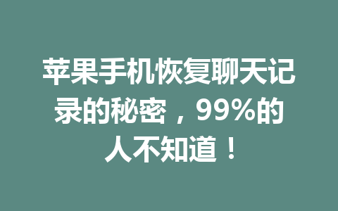 苹果手机恢复聊天记录的秘密，99%的人不知道！
