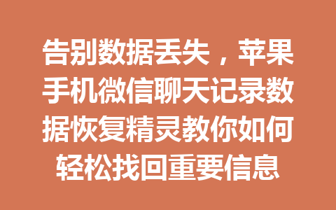 告别数据丢失，苹果手机微信聊天记录数据恢复精灵教你如何轻松找回重要信息